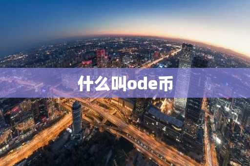 什么叫ode币
