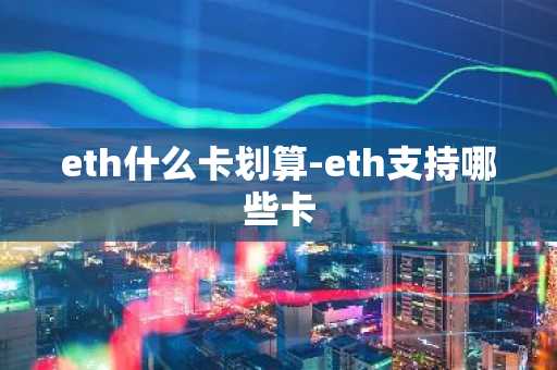 eth什么卡划算-eth支持哪些卡