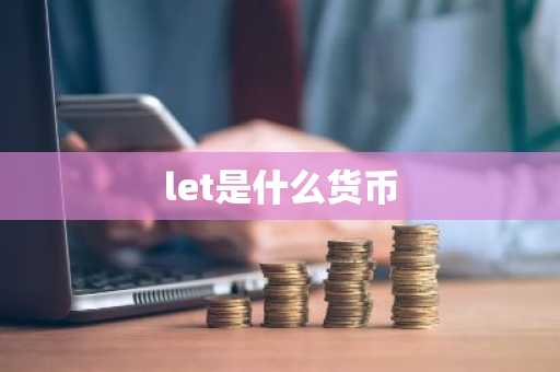let是什么货币