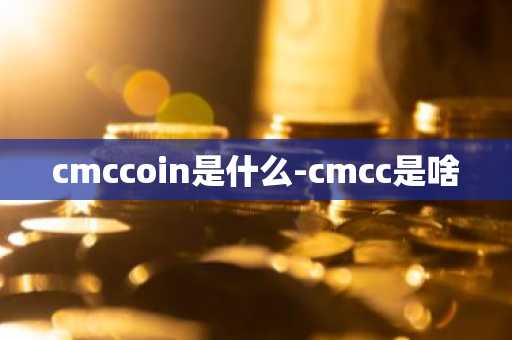 cmccoin是什么-cmcc是啥