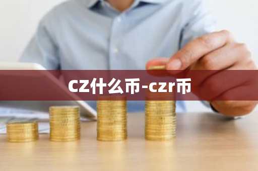 CZ什么币-czr币