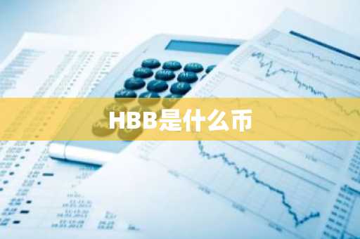 HBB是什么币