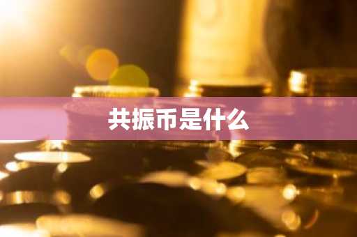 共振币是什么