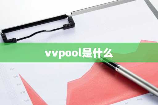 vvpool是什么