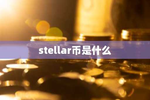 stellar币是什么