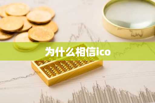 为什么相信ico