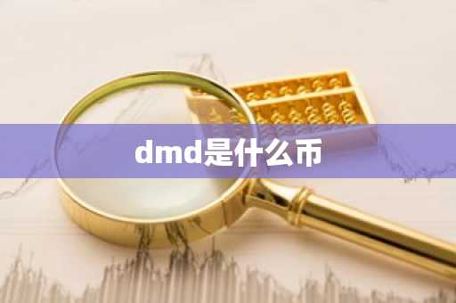 dmd是什么币