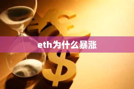 eth为什么暴涨