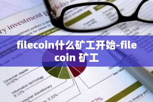 filecoin什么矿工开始-filecoin 矿工