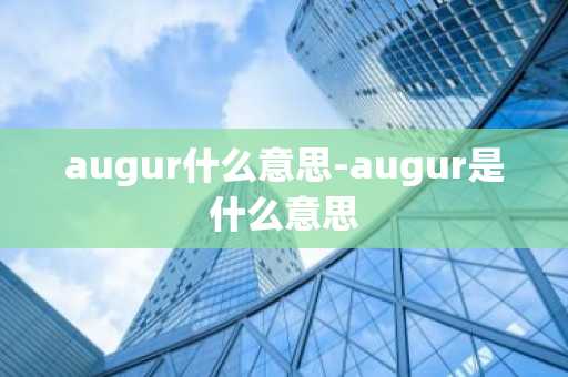 augur什么意思-augur是什么意思
