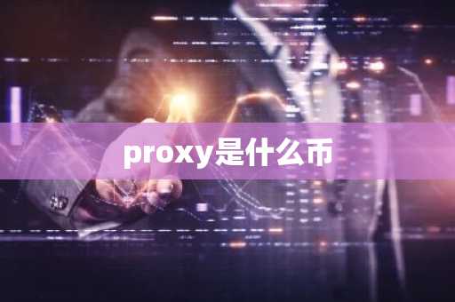 proxy是什么币