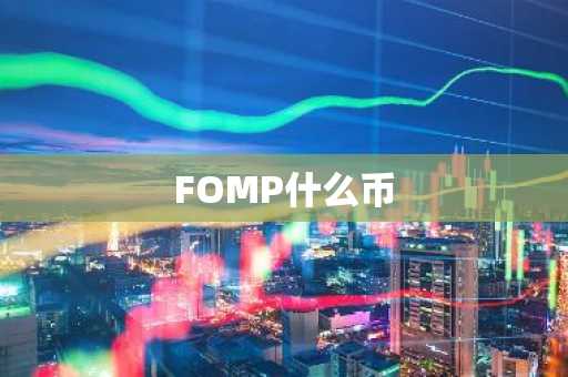 FOMP什么币