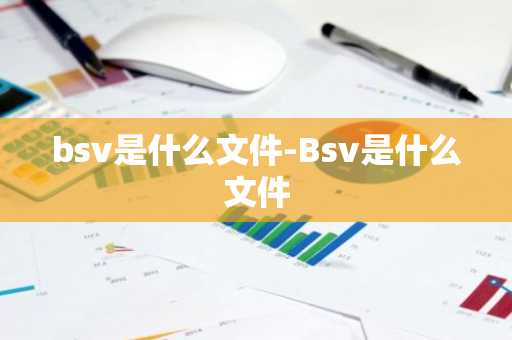 bsv是什么文件-Bsv是什么文件