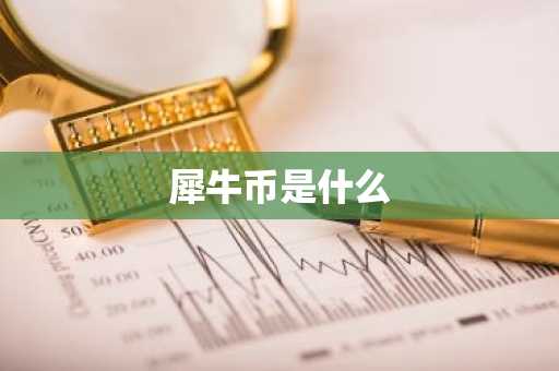 犀牛币是什么