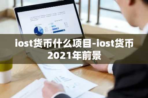 iost货币什么项目-iost货币2021年前景