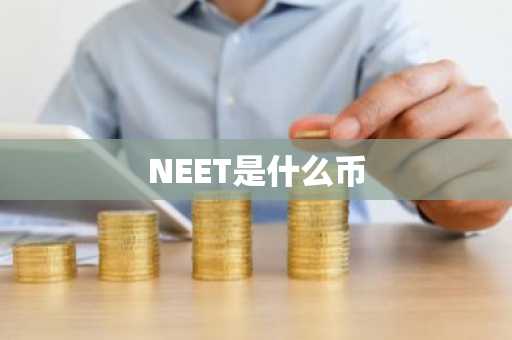 NEET是什么币