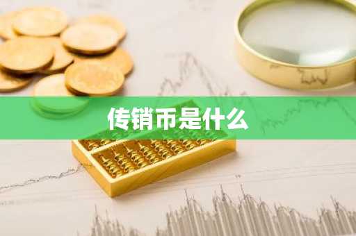 传销币是什么