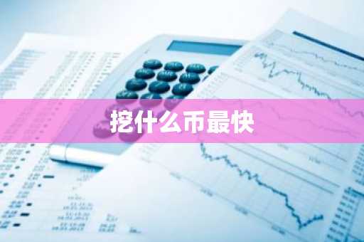 挖什么币最快
