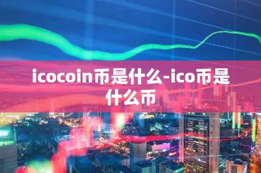 icocoin币是什么-ico币是什么币