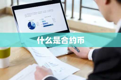 什么是合约币