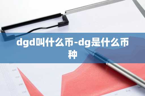 dgd叫什么币-dg是什么币种