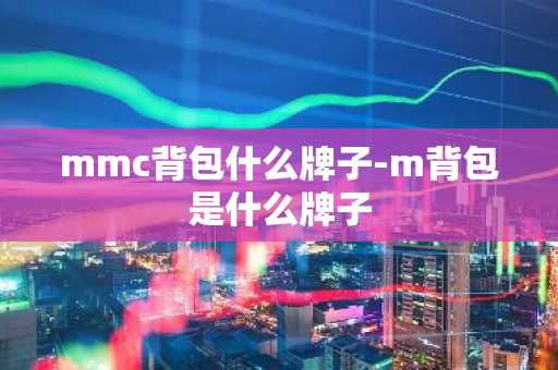 mmc背包什么牌子-m背包是什么牌子