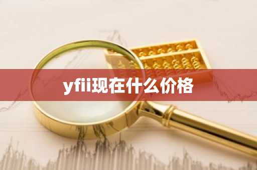 yfii现在什么价格