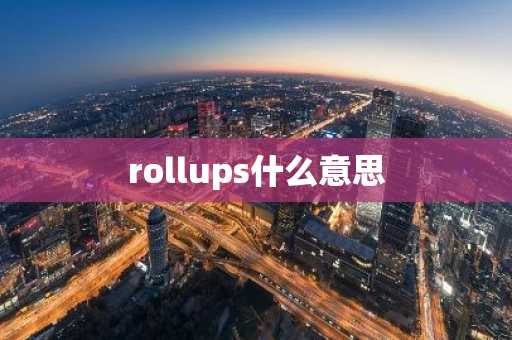 rollups什么意思