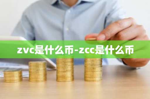 zvc是什么币-zcc是什么币