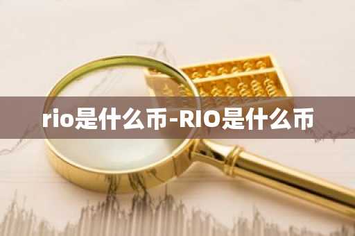 rio是什么币-RIO是什么币