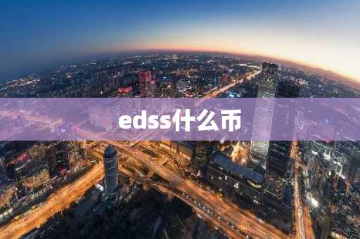 edss什么币