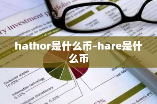 hathor是什么币-hare是什么币