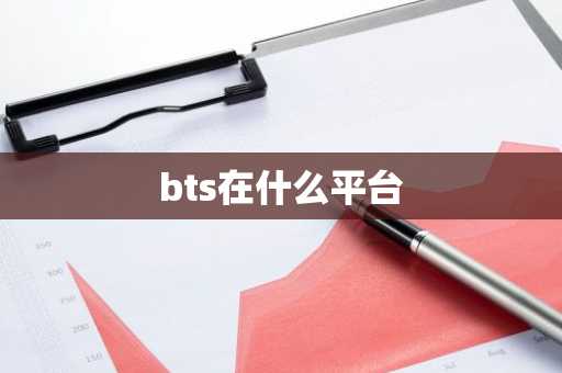 bts在什么平台