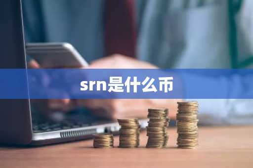 srn是什么币