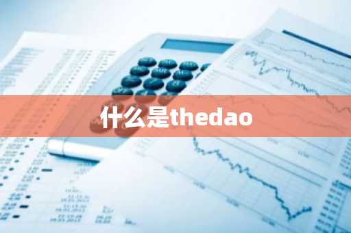 什么是thedao