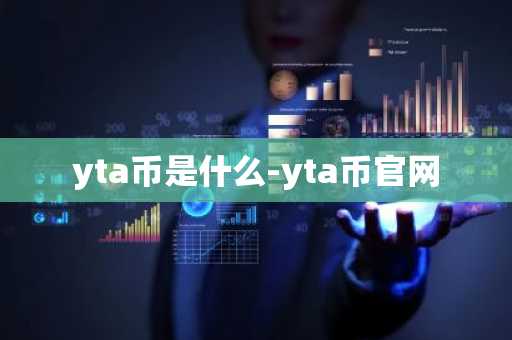 yta币是什么-yta币官网