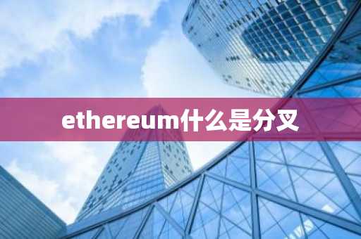 ethereum什么是分叉