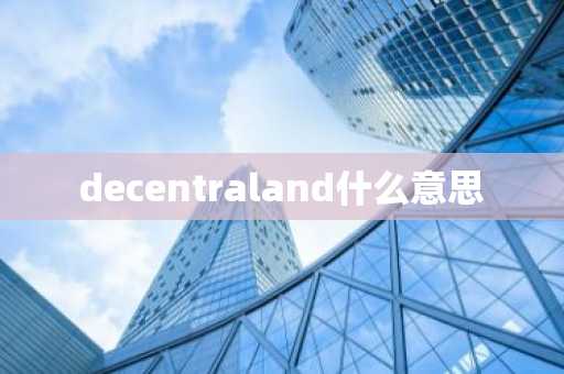 decentraland什么意思