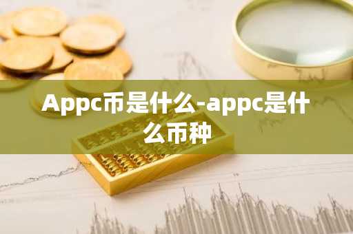 Appc币是什么-appc是什么币种