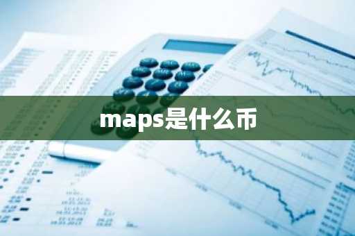 maps是什么币