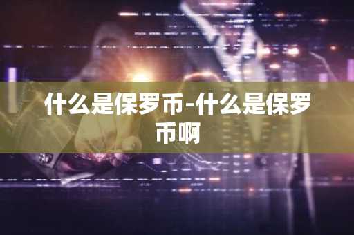 什么是保罗币-什么是保罗币啊
