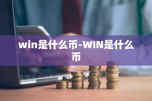 win是什么币-WIN是什么币