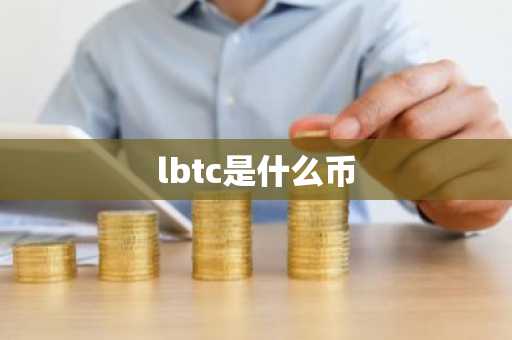 lbtc是什么币