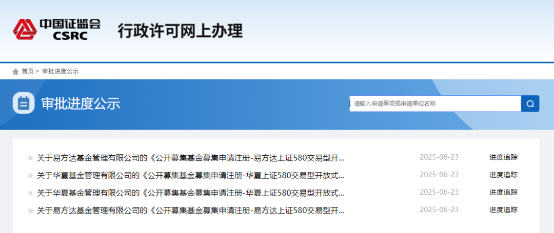 华夏与易方达基金联手 申报上证580ETF等新产品