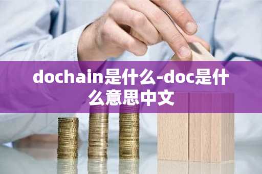 dochain是什么-doc是什么意思中文