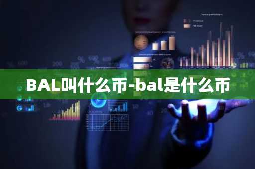 BAL叫什么币-bal是什么币