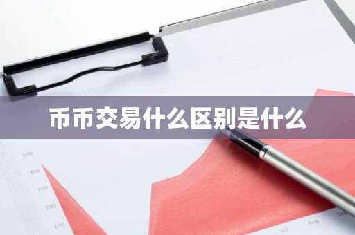 币币交易什么区别是什么