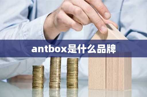 antbox是什么品牌