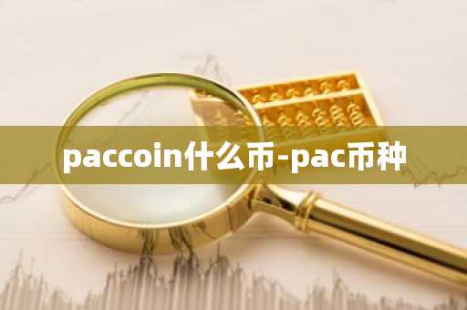 paccoin什么币-pac币种
