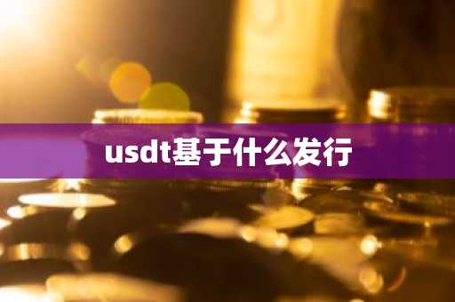 usdt基于什么发行
